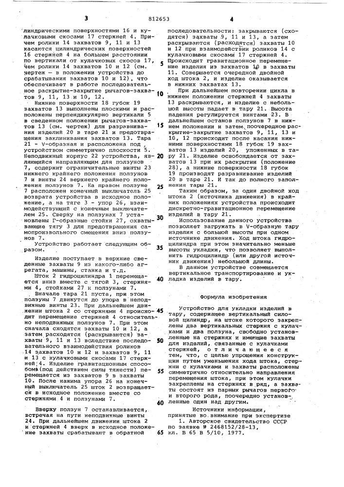 Устройство для укладки изделийв тару (патент 812653)