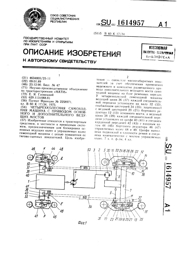 Четырехколесная самоходная машина с приводом основного и дополнительного ведущих мостов (патент 1614957)