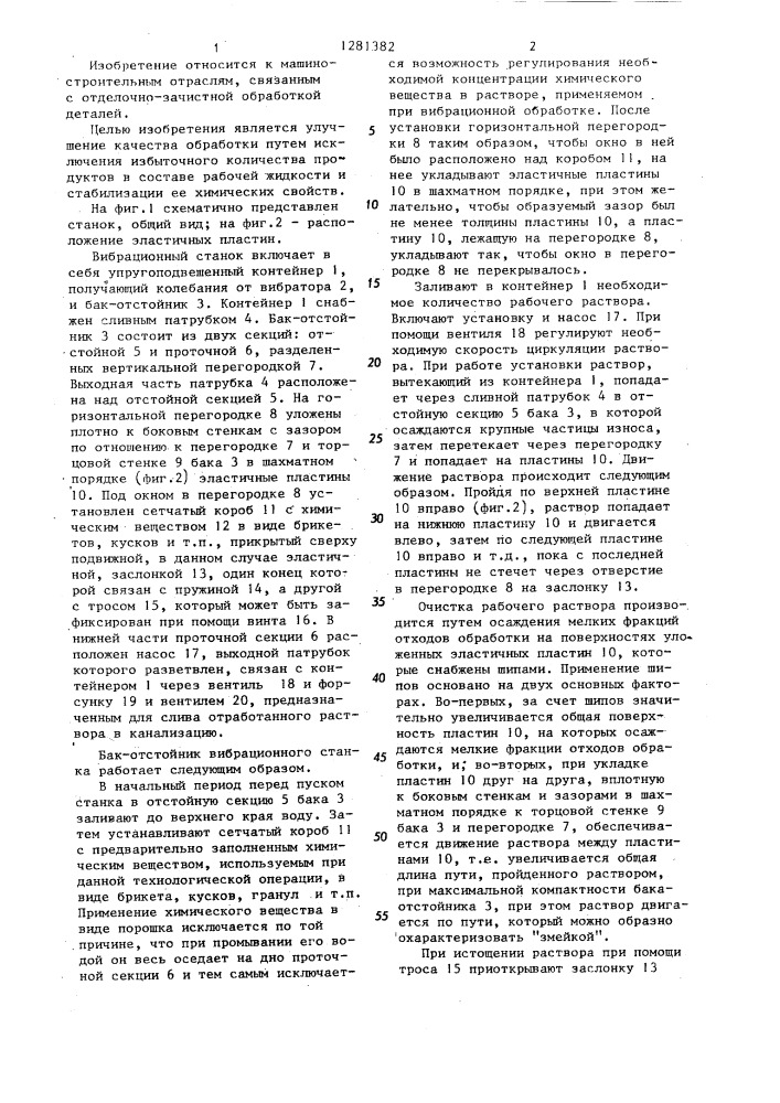 Бак-отстойник станка для вибрационной обработки (патент 1281382)