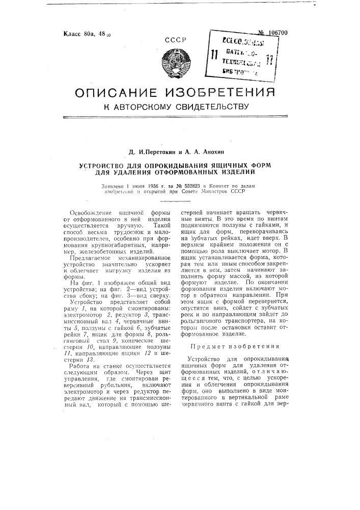 Устройство для опрокидывания ящичных форм для удаления отформованных изделий (патент 106700)