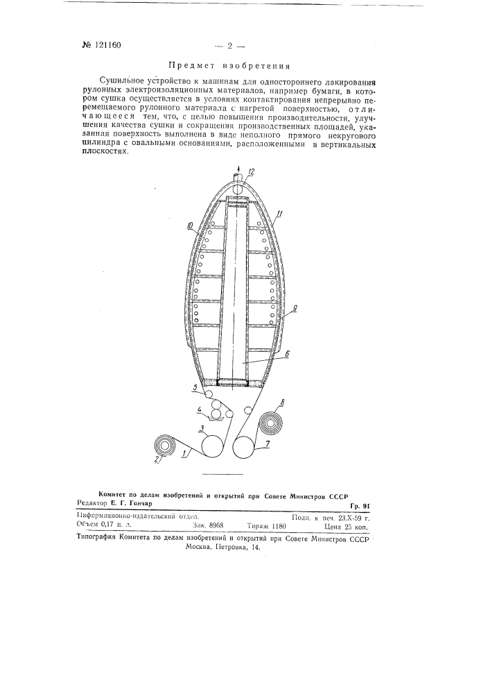 Сушильное устройство (патент 121160)