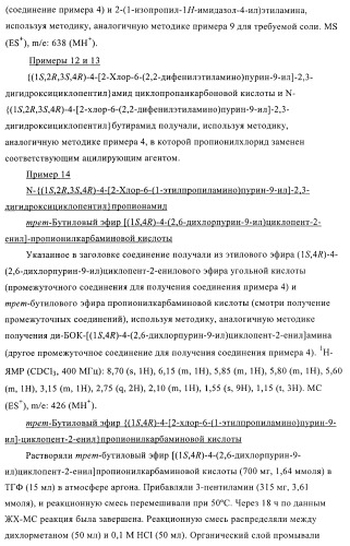 Пуриновые производные для применения в качестве агонистов аденозинового рецептора а-2а (патент 2403253)