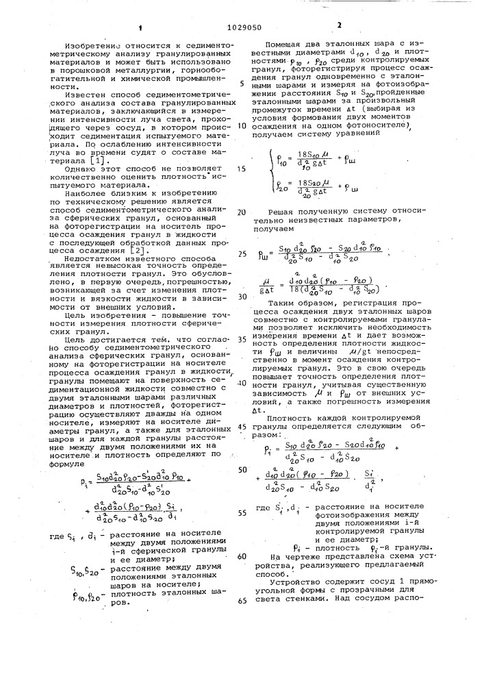 Способ седиментометрического анализа сферических гранул (патент 1029050)