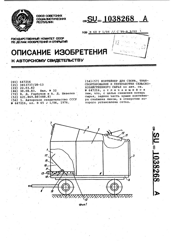 Контейнер для сбора,транспортирования и переработки сельскохозяйственного сырья (патент 1038268)