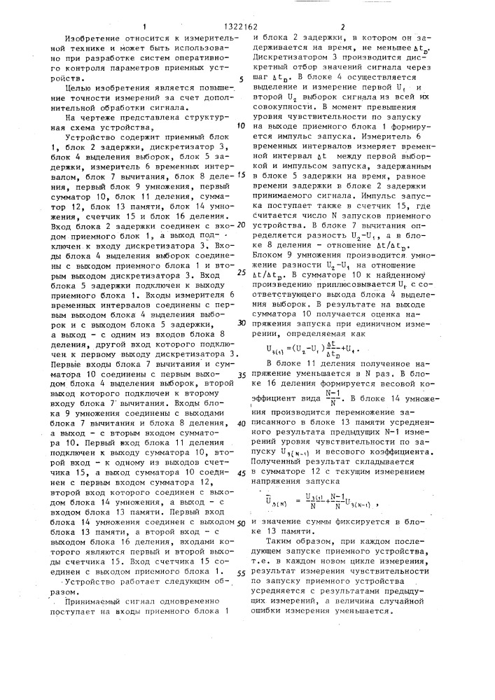Устройство для измерения чувствительности по запуску приемных устройств (патент 1322162)