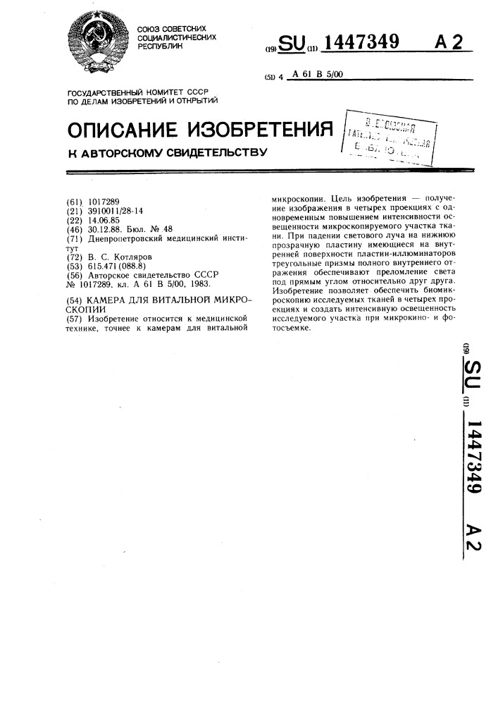 Камера для витальной микроскопии (патент 1447349)