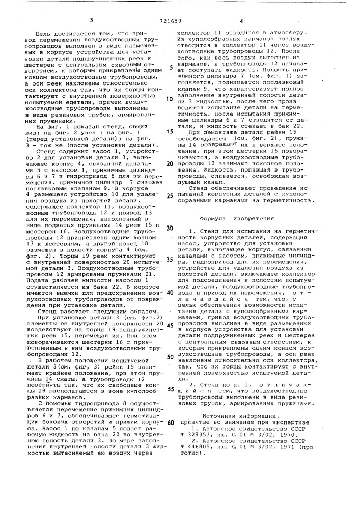 Стенд для испытания на герметичность корпусных деталей (патент 721689)