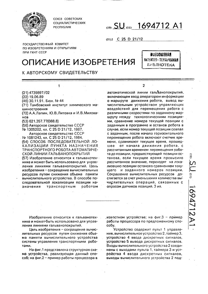 Способ последовательной локализации пункта назначения транспортного робота автоматической линии гальванопокрытий (патент 1694712)