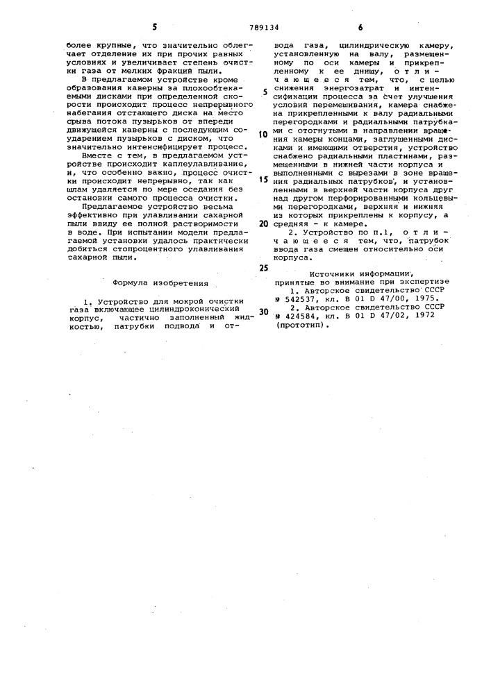 Устройство для мокрой очистки газа (патент 789134)