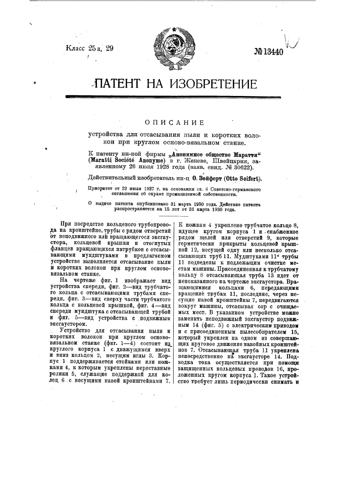 Устройство для отсасывания пыли и коротких волокон при круглом основовязальном станке (патент 13440)