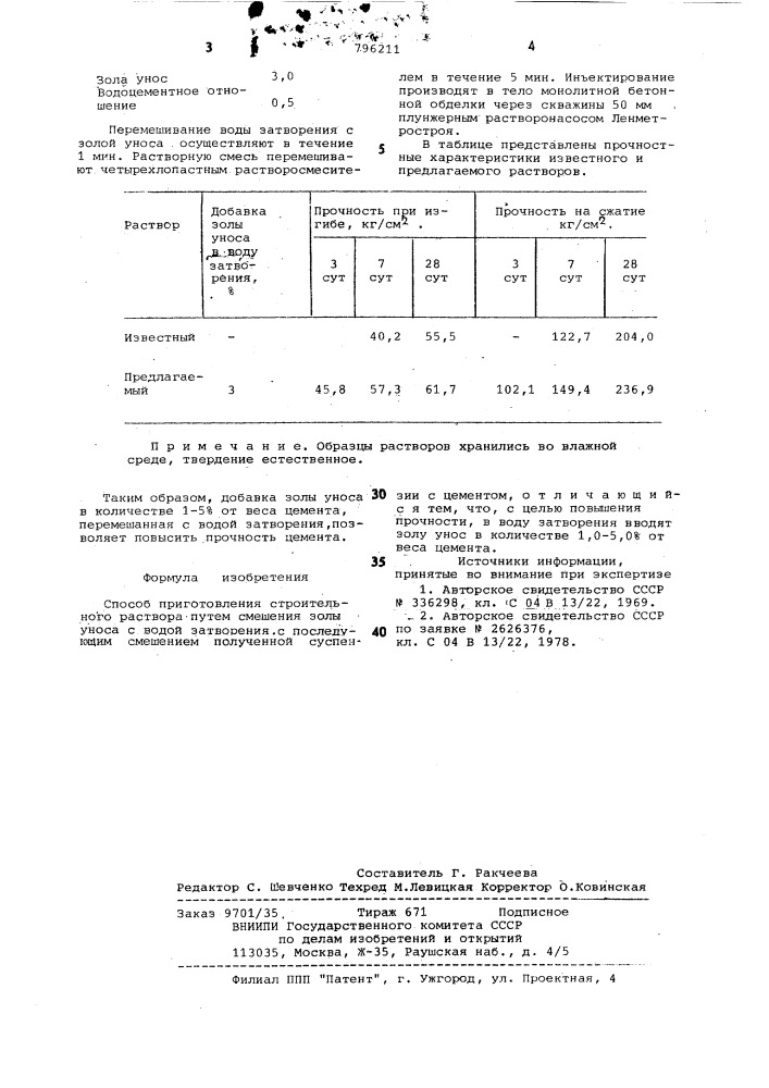 Способ приготовления строительногораствора (патент 796211)