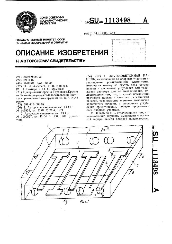 Железобетонная панель (патент 1113498)