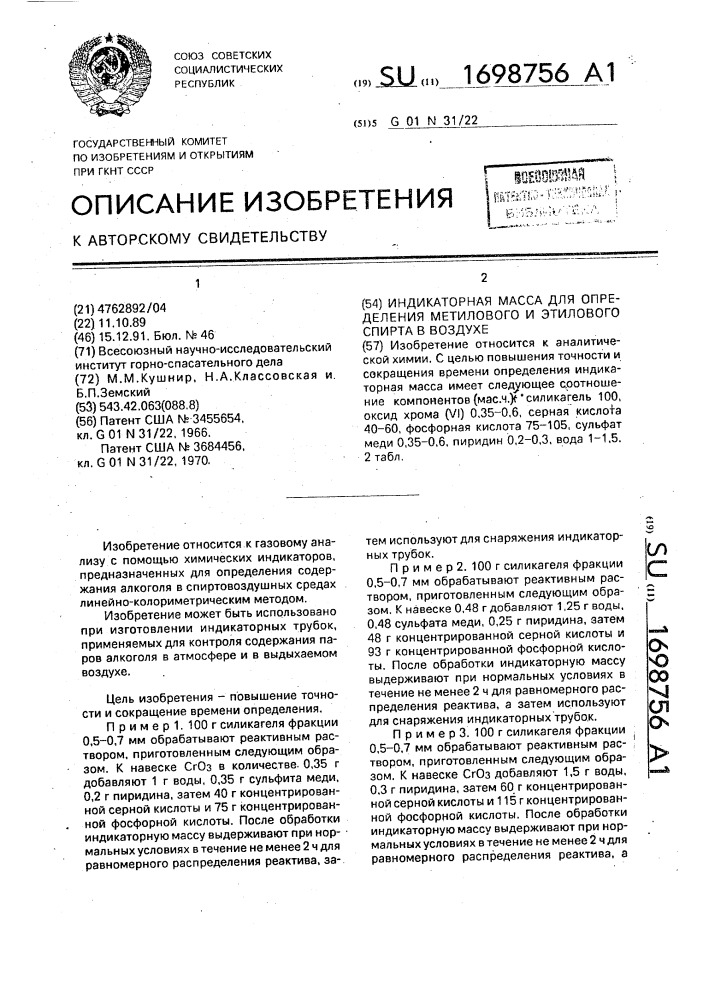 Индикаторная масса для определения метилового и этилового спирта в воздухе (патент 1698756)