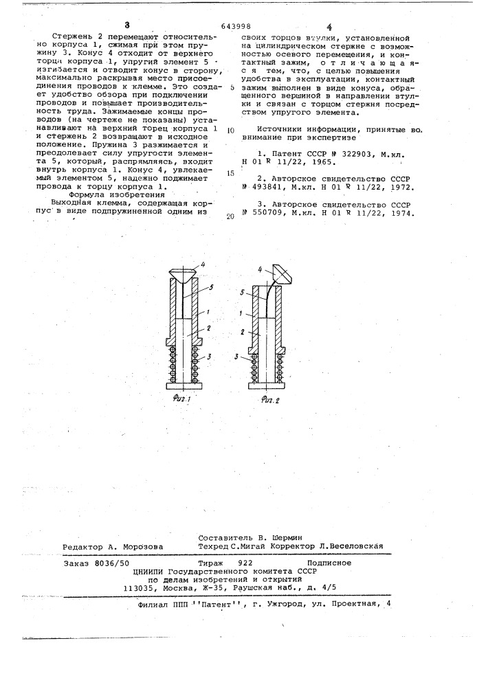 Выходная клемма (патент 643998)