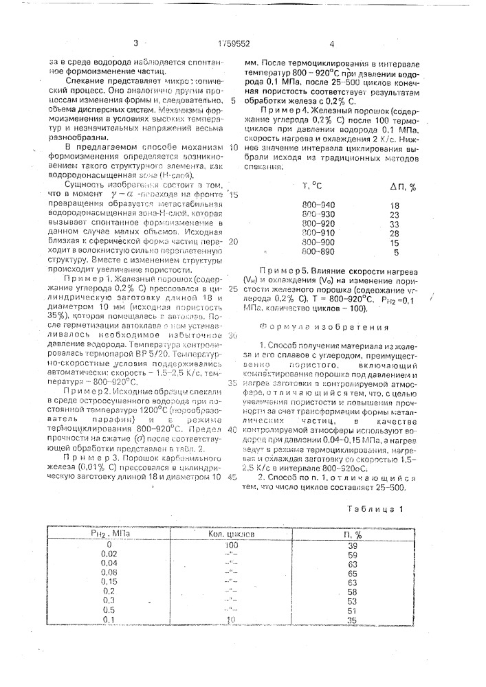 Способ получения материала из железа и его сплавов с углеродом (патент 1759552)