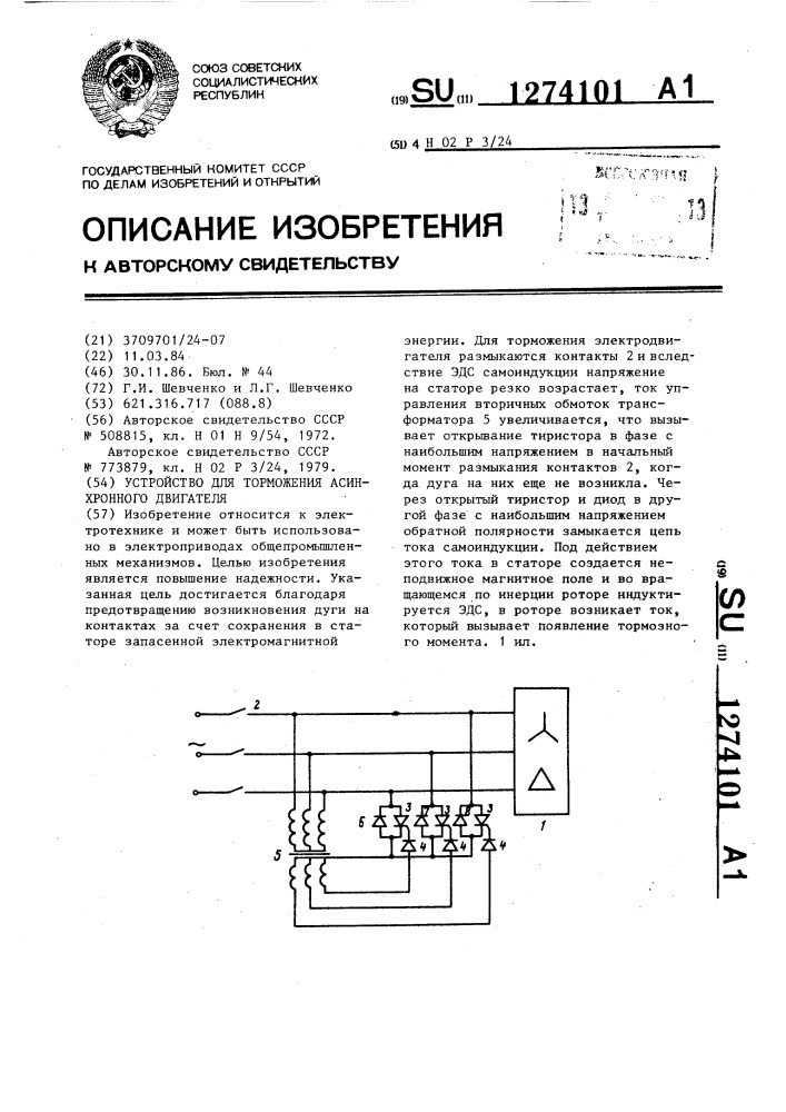 Устройство для торможения асинхронного двигателя (патент 1274101)