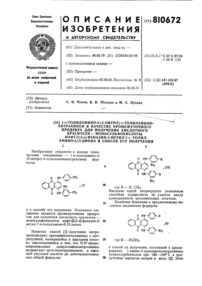 1-п-толиламино-4-(2-нитро)-п-то-лиламиноантрахинон b качестве про-межуточного продукта для получениякислотного красителя-моносульфокис-лоты нафт- 2,3-a -феназин-3-метил- 7-п-толиламино-8,13-диона и способего получения (патент 810672)