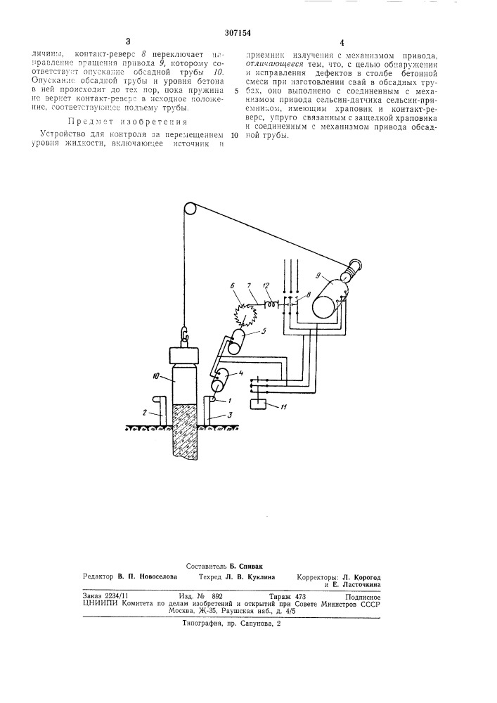 Устройство для контроля за перемещением уровня жидкости (патент 307154)