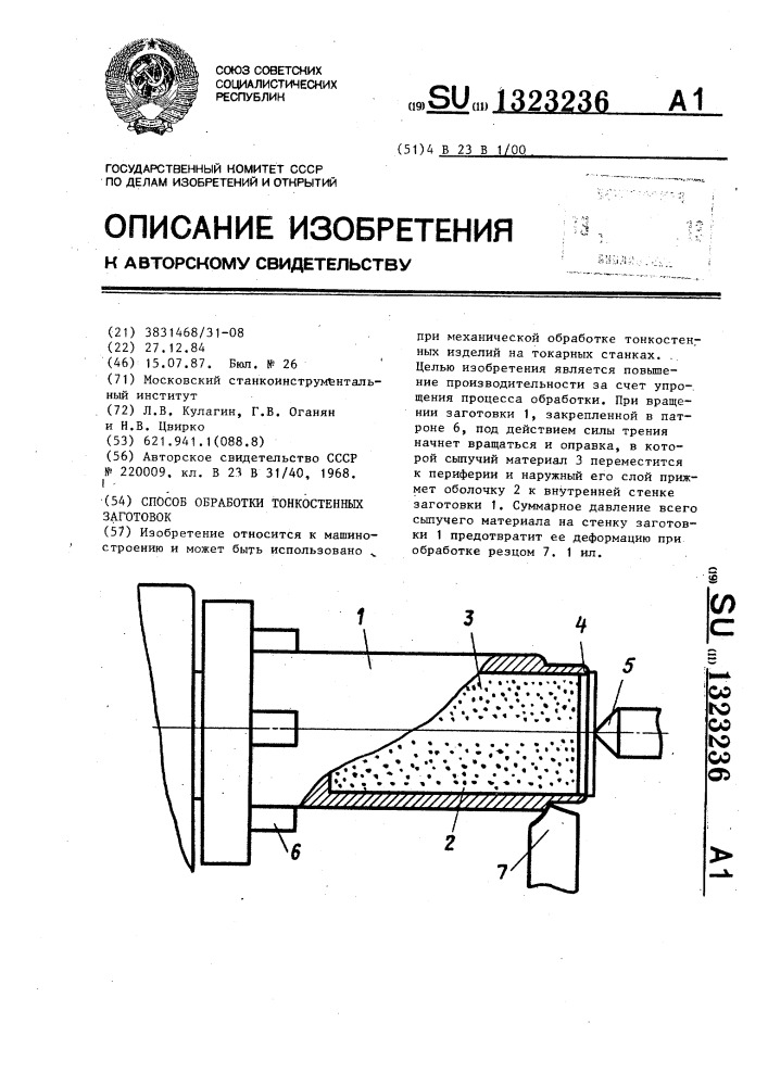 Способ обработки тонкостенных заготовок (патент 1323236)