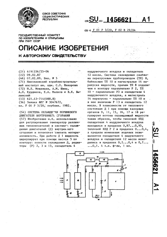 Система охлаждения поршневого двигателя внутреннего сгорания (патент 1456621)