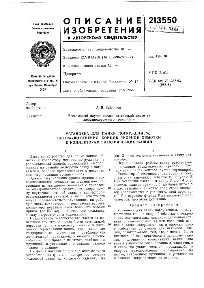 Установка для пайки погружением, преимущественно, концов якорной обмотки к коллекторам электрических машин (патент 213550)