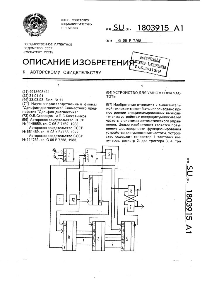 Устройство для умножения частоты (патент 1803915)