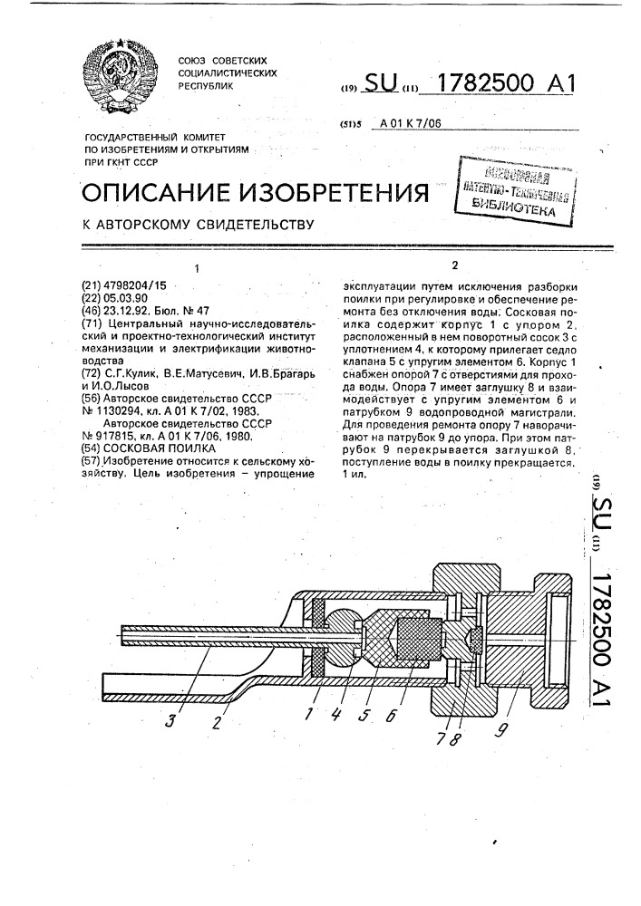 Сосковая поилка (патент 1782500)