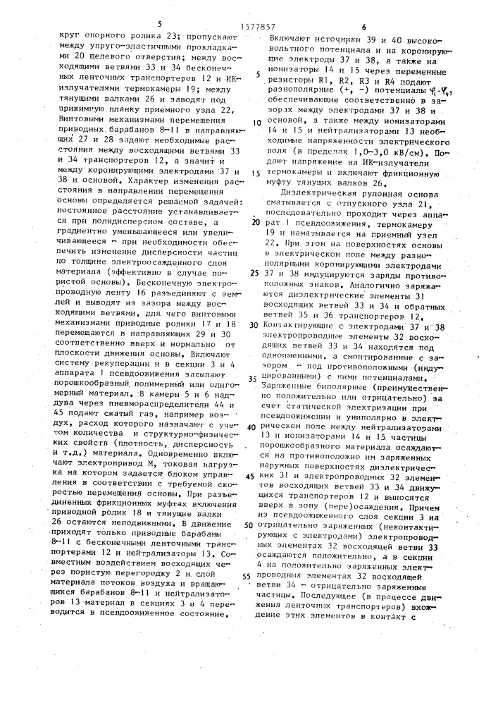 Устройство для электростатического нанесения порошкообразного материала на рулонную основу (патент 1577857)