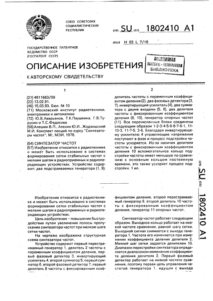 Синтезатор частот (патент 1802410)