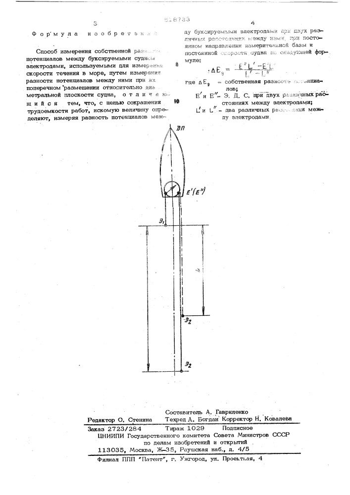 Способ измерения собственной разности потенциалов между буксируемыми судном электродами, используемыми для измерения скорости течения (патент 518733)