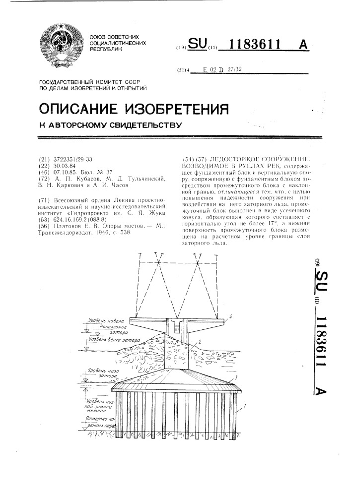 Ледостойкое сооружение,возводимое в руслах рек (патент 1183611)