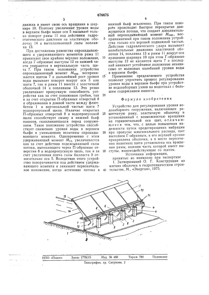 Устройство для регулирования уровня водозаборного сооружения (патент 676675)