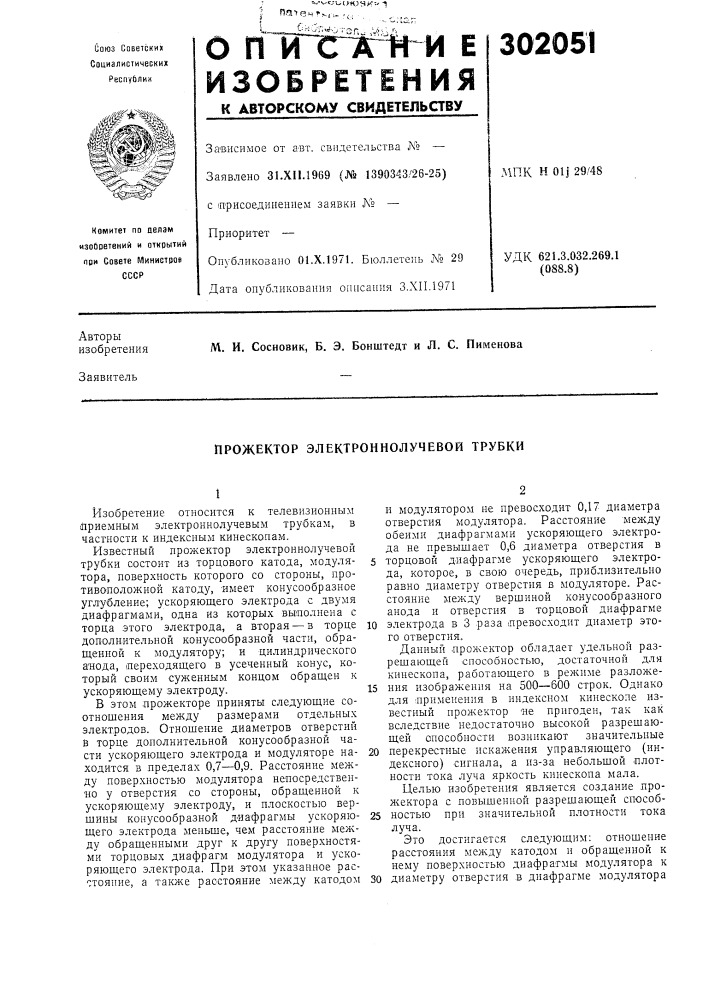 Прожектор электроннолучевой трубки (патент 302051)