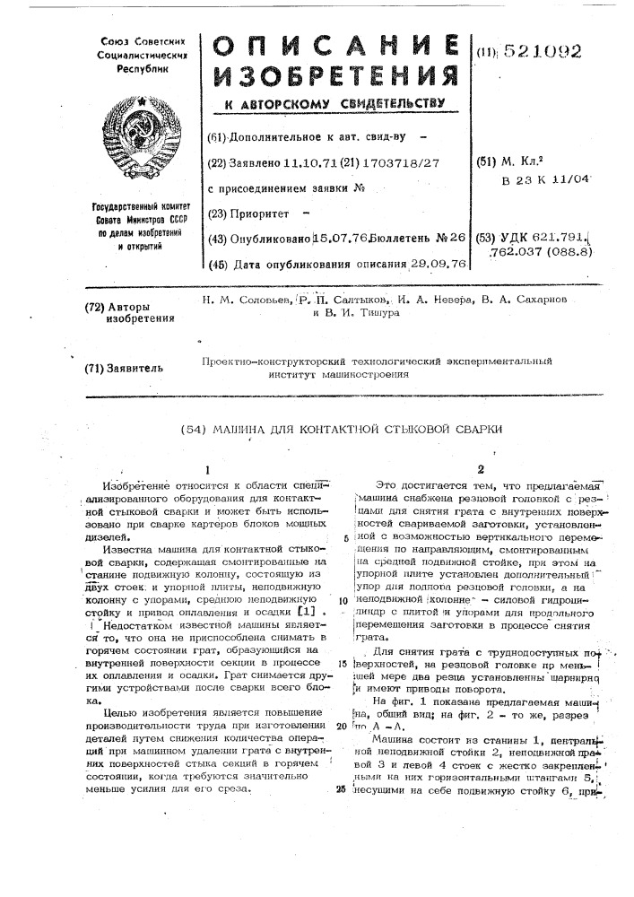 Машина для контактной стыкойвой сварки (патент 521092)