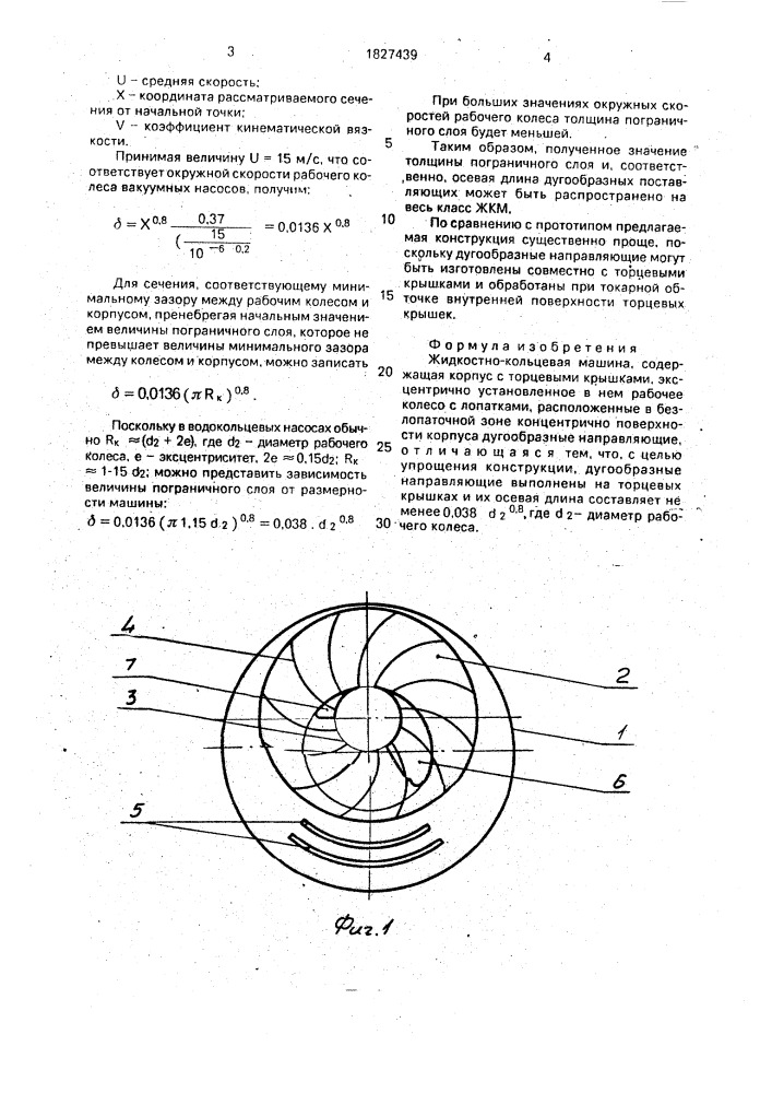 Жидкостно-кольцевая машина (патент 1827439)