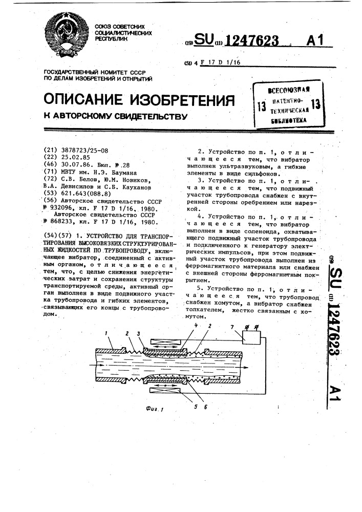 Устройство для транспортирования высоковязких структурированных жидкостей по трубопроводу (патент 1247623)