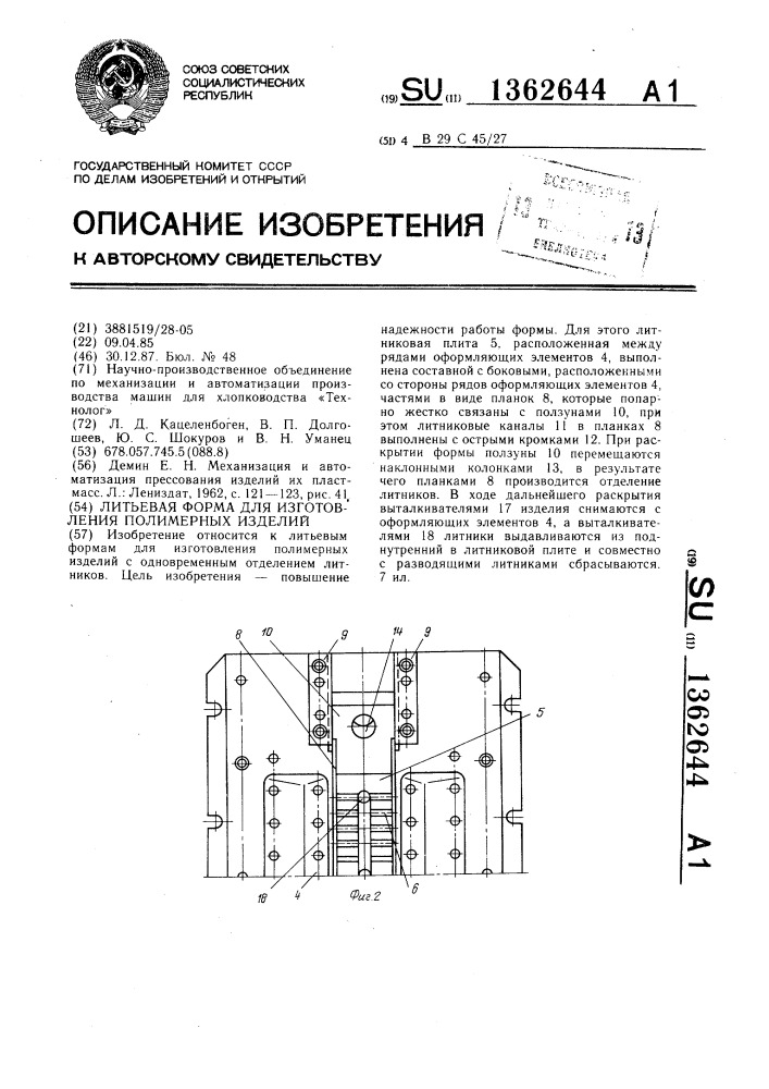 Литьевая форма для изготовления полимерных изделий (патент 1362644)