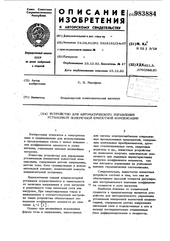 Устройство для автоматического управления установкой поперечной емкостной компенсации (патент 983884)