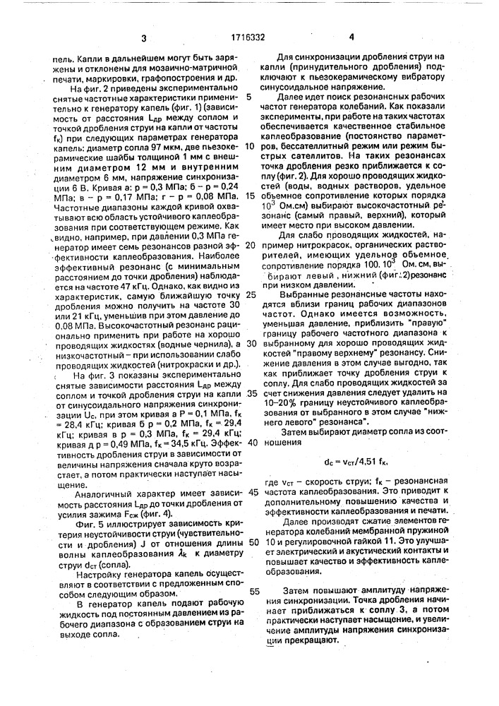 Способ настройки генератора капель (патент 1716332)