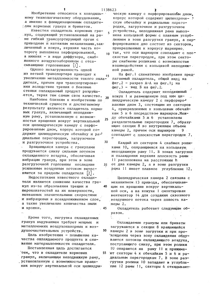 Охладитель кормовых гранул (патент 1138623)