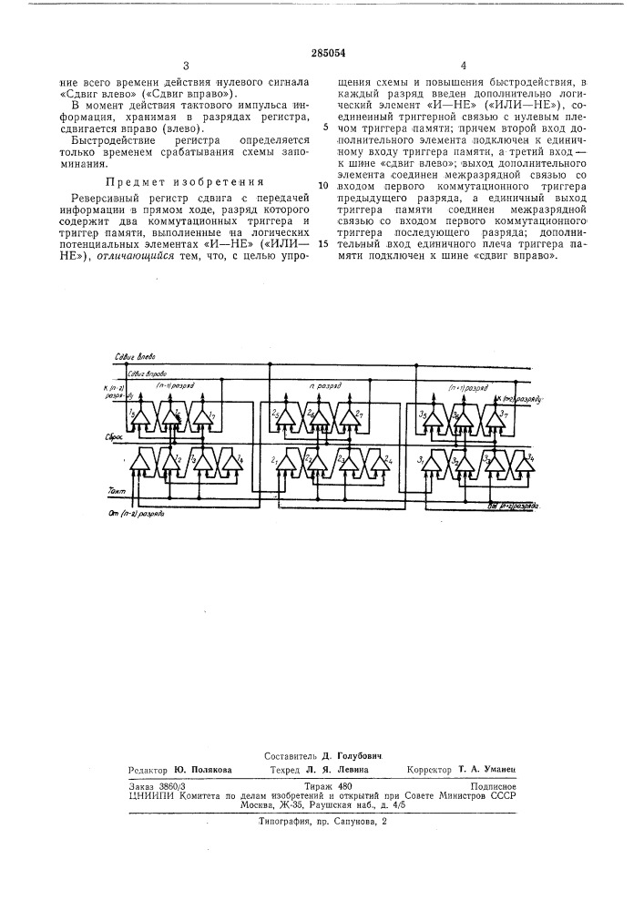Реверсивный регистр сдвига (патент 285054)