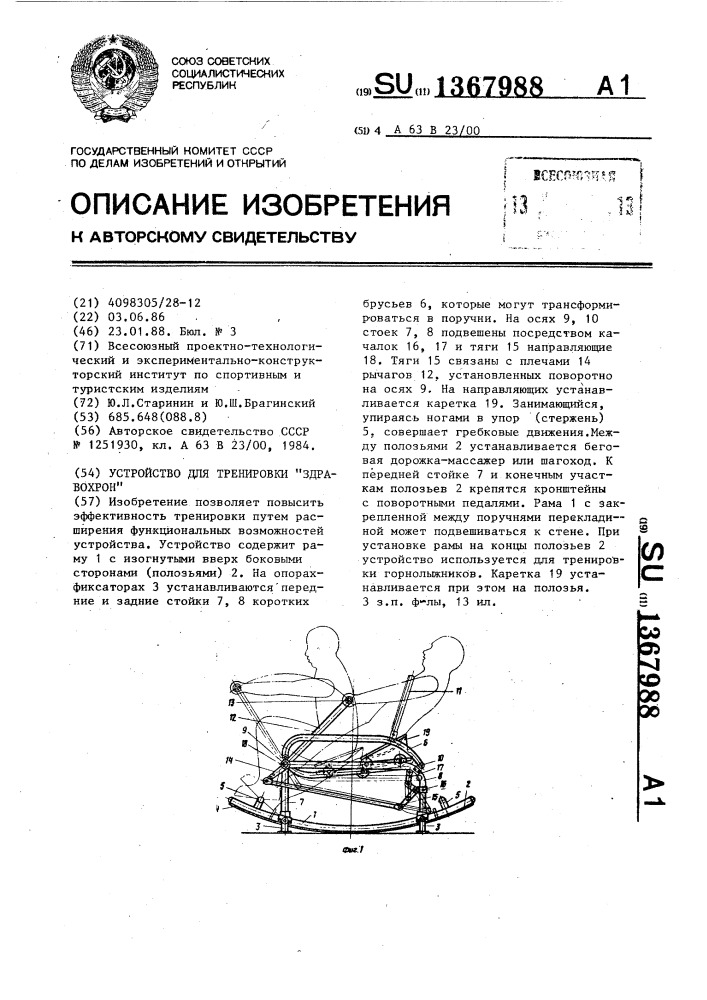 Устройство для тренировки "здравохрон (патент 1367988)