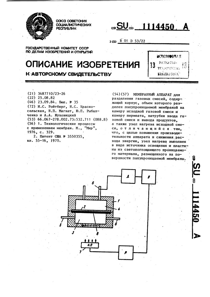 Мембранный аппарат (патент 1114450)