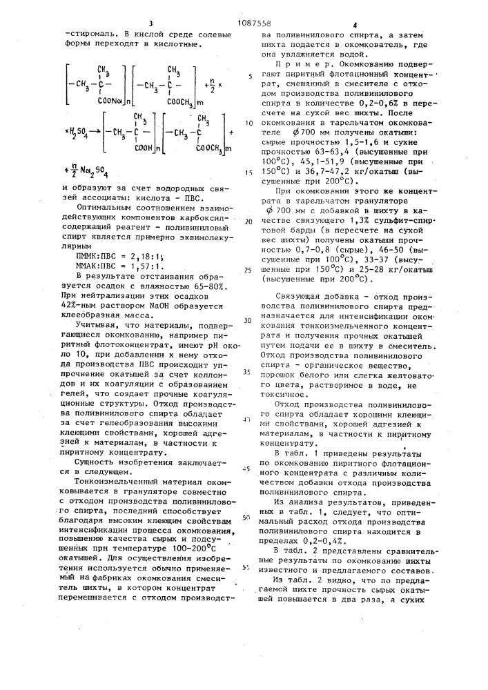 Шихта для получения безобжиговых железорудных окатышей (патент 1087558)