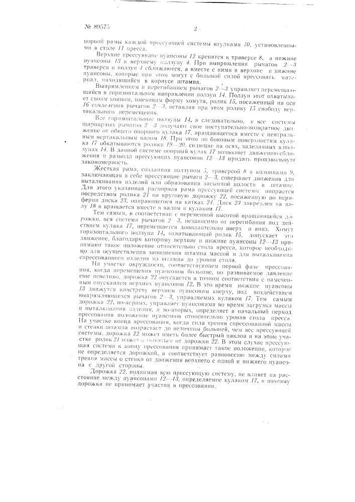 Пресс для формования, брикетирования и штампования (патент 89575)