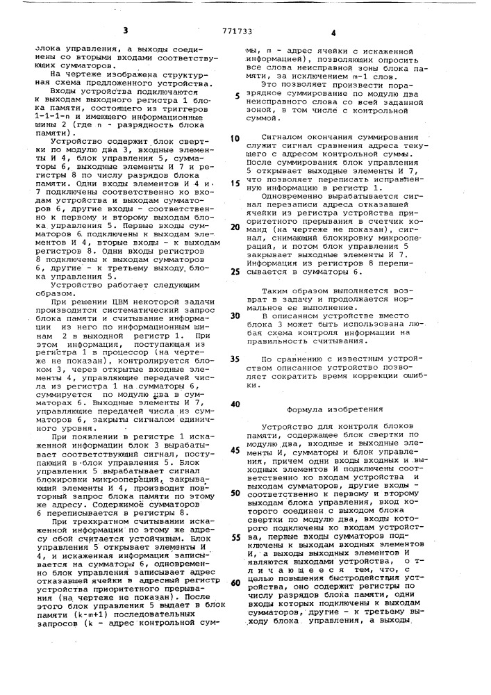 Устройство для контроля блоков памяти (патент 771733)