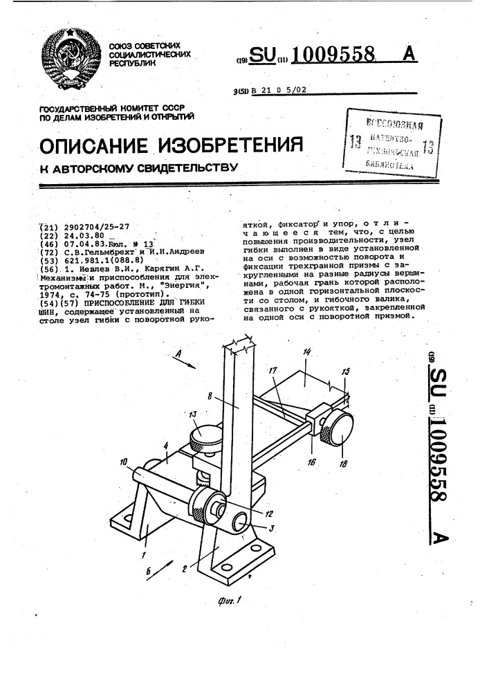 Приспособление для гибки шин (патент 1009558)