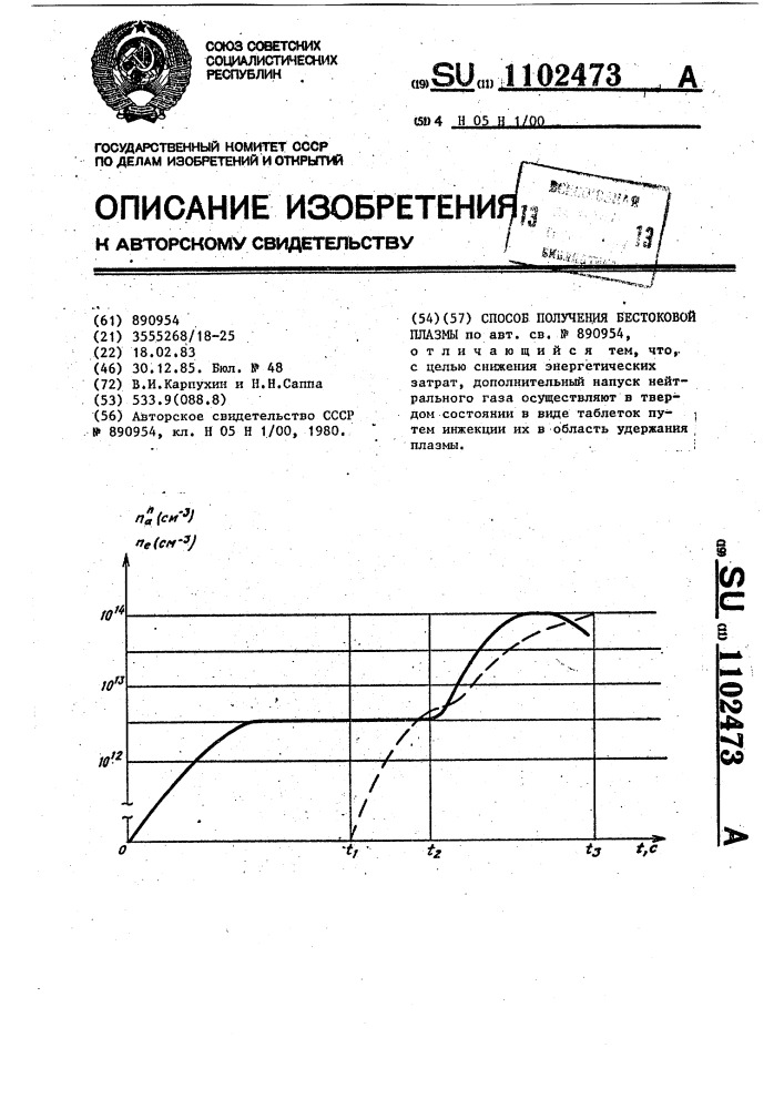 Способ получения бестоковой плазмы (патент 1102473)