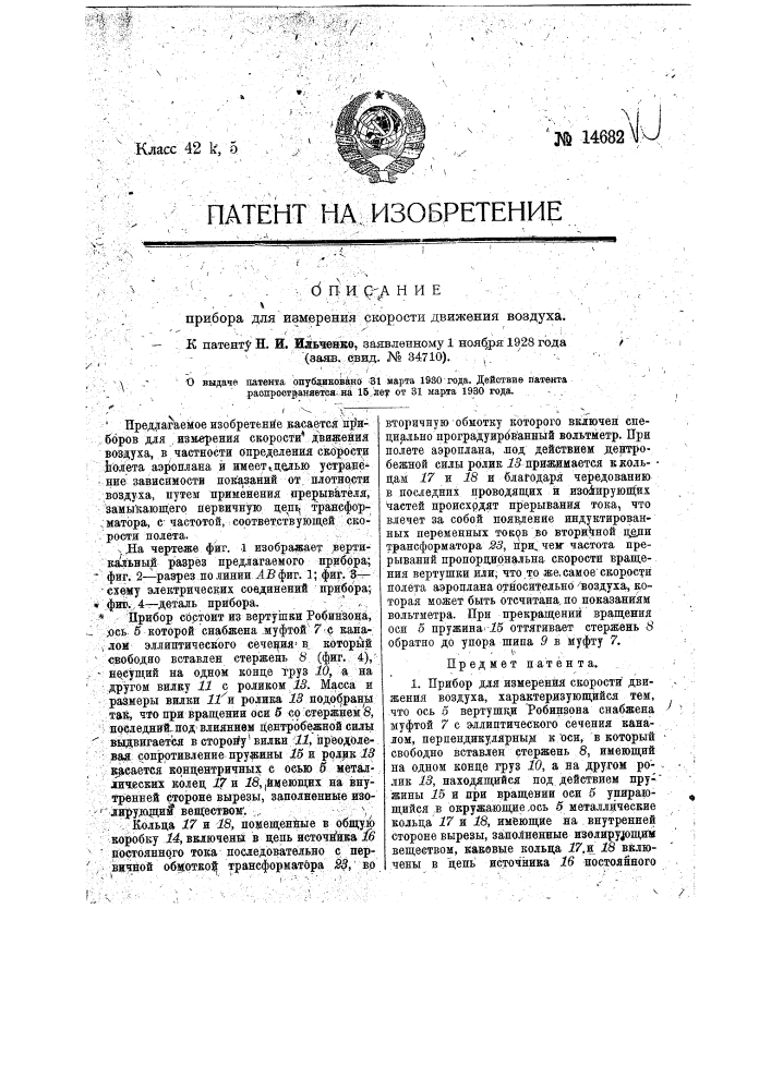 Прибор для измерения скорости движения воздуха (патент 14682)