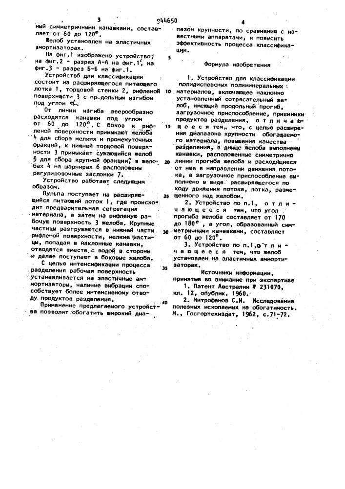 Устройство для классификации полидисперсных полиминеральных материалов (патент 944650)